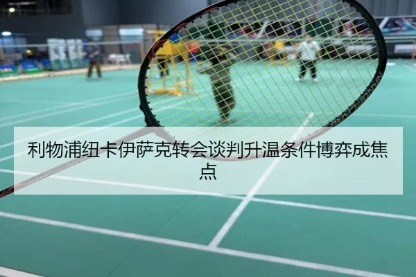 利物浦纽卡伊萨克转会谈判升温条件博弈成焦点