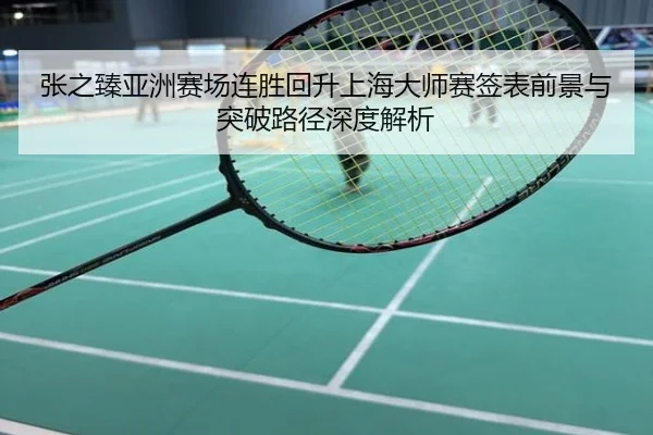 张之臻亚洲赛场连胜回升上海大师赛签表前景与突破路径深度解析