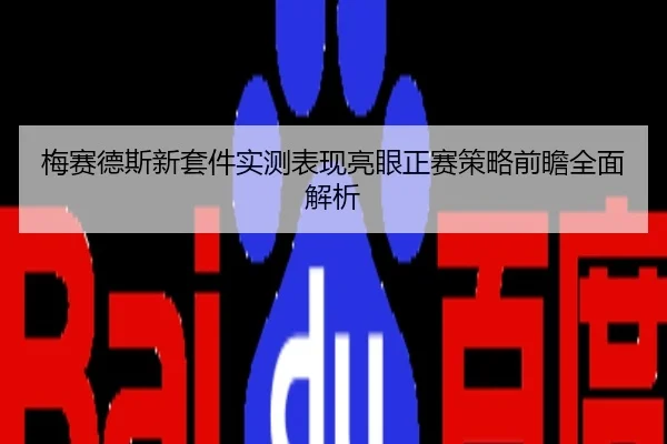 梅赛德斯新套件实测表现亮眼正赛策略前瞻全面解析